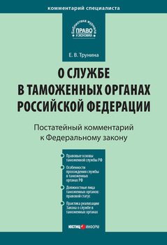 Комментарий к Федеральному закону «О службе в таможенных органах Российской Федерации»