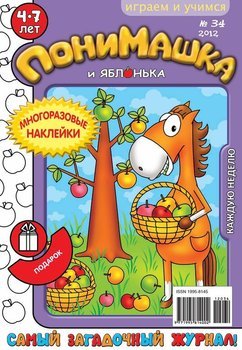 ПониМашка. Развлекательно-развивающий журнал. №34 2012