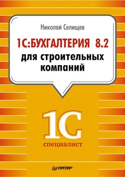 1С:Бухгалтерия 8.2 для строительных компаний