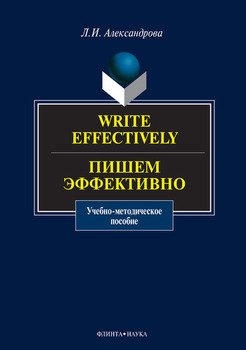 Write effectively. Пишем эффективно: учебное пособие