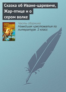 Сказка об Иване-царевиче, Жар-птице и о сером волке