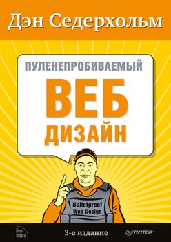 Пуленепробиваемый веб-дизайн