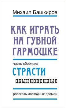 Как играть на губной гармошке