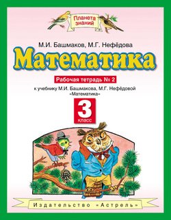 математика. 3 класс. рабочая тетрадь №2 к учебнику м. и. башмакова, м. г. нефёдовой «математика»