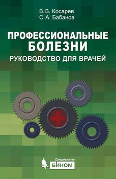 Профессиональные болезни: руководство для врачей