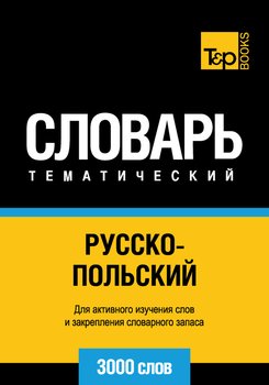 Русско-польский тематический словарь. 3000 слов