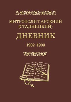 Дневник. 1902–1903. Том 2
