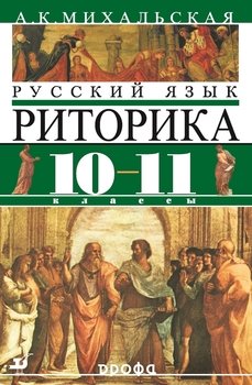 Русский язык. Риторика. Учебник. 10–11 классы