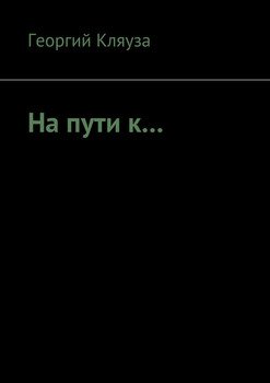На пути к…