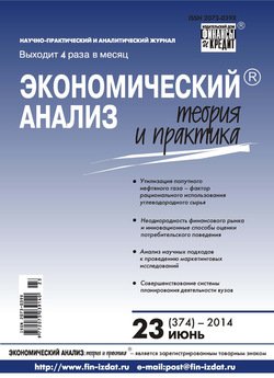 Экономический анализ: теория и практика № 23 2014