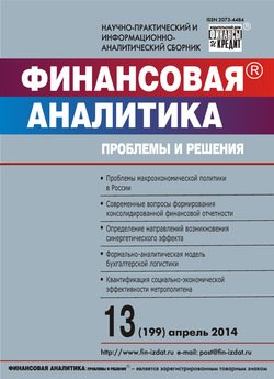 Финансовая аналитика: проблемы и решения № 13 2014