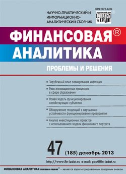 Финансовая аналитика: проблемы и решения № 47 2013