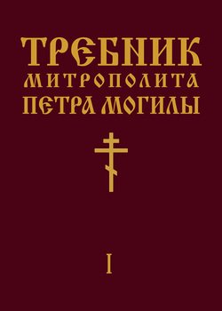 Реферат: Життя та діяльність митрополита Петра Могили