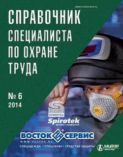 Справочник специалиста по охране труда № 6 2014