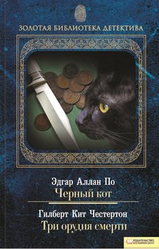 Черный кот. Три орудия смерти 