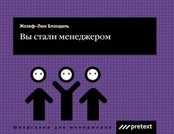 Вы стали менеджером