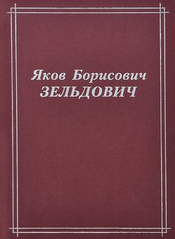 Яков Борисович Зельдович 