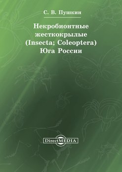 Некробионтные жесткокрылые Юга России