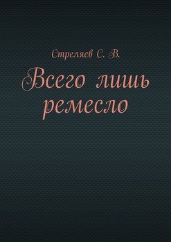 Всего лишь ремесло