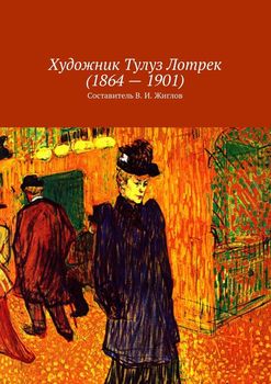 Художник Тулуз Лотрек 