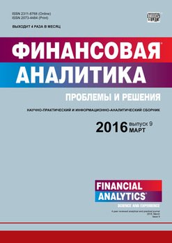 Финансовая аналитика: проблемы и решения № 9 2016