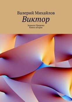 Виктор