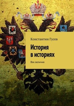 История в историях