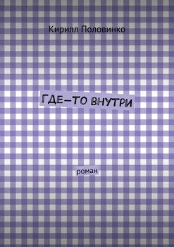 Где-то внутри. роман