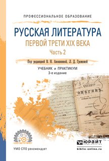 Русская литература первой трети XIX века в 2 ч. Часть 2 3-е изд., пер. и доп. Учебник и практикум для СПО