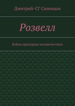 Розвелл. Война проиграна человечеством