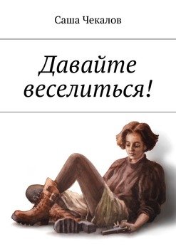 Давайте веселиться!