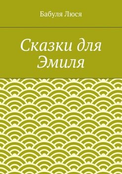 Сказки для Эмиля