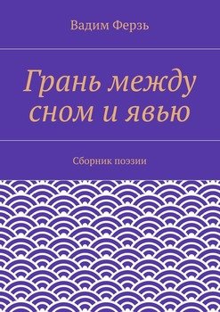 Грань между сном и явью. Сборник поэзии