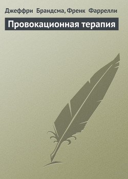 Провокационная терапия