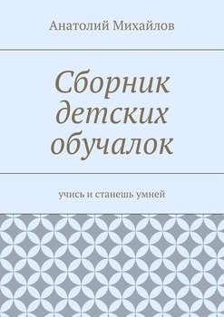 Сборник детских обучалок. Учись и станешь умней