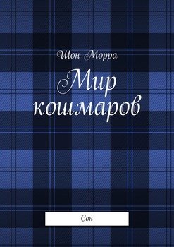 Мир кошмаров. Сон