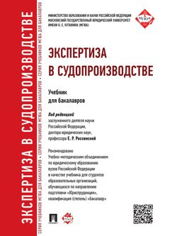 Экспертиза в судопроизводстве. Учебник для бакалавров