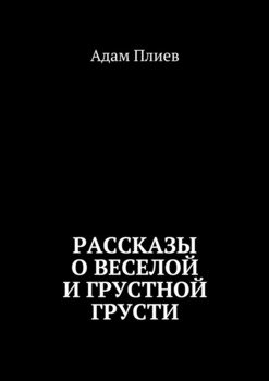 Рассказы о веселой и грустной грусти