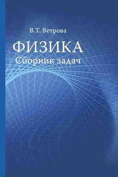 Физика. Сборник задач