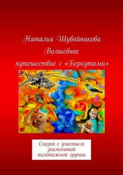 Волшебное путешествие с «Беркутами». Сказка с участием знаменитой пилотажной группы