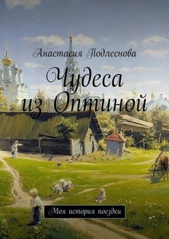 Чудеса из Оптиной. Моя история поездки