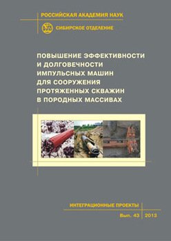 Повышение эффективности и долговечности импульсных машин для сооружения протяженных скважин в породных массивах