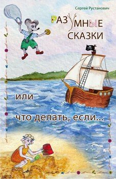 Разумные сказки, или Что делать если…