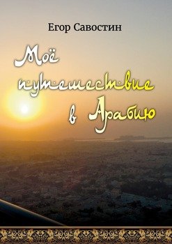 Моё путешествие в Арабию. Заметки юного путешественника