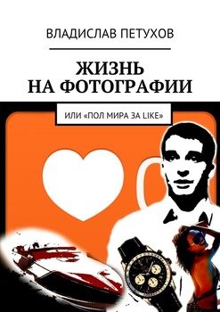 Жизнь на фотографии. Или «Пол мира за LIKE»