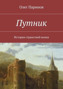 Путник. История странствий воина