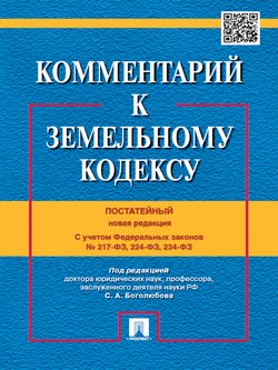 Комментарий к Земельному кодексу Российской Федерации