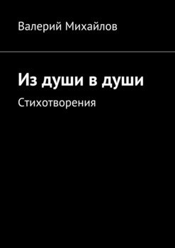 Из души в души. Сборник стихотворений
