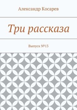 Три рассказа. Выпуск №13