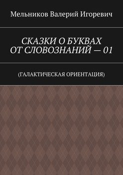 СКАЗКИ О БУКВАХ ОТ СЛОВОЗНАНИЙ – 01. 